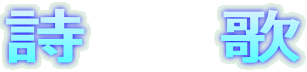 詩 歌