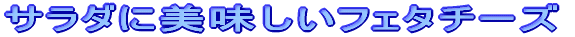 サラダに美味しいフェタチーズ