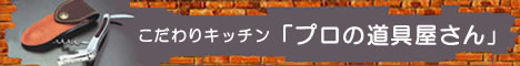 こだわりキッチン「プロの道具屋さん」
