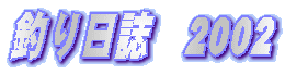 釣り日誌 2002