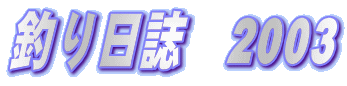 釣り日誌 2003