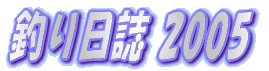 釣り日誌 2005