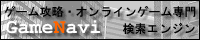 ゲーム攻略・オンラインゲーム専門検索エンジン