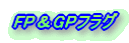 FP��GP�t���O