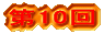 ��10��