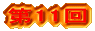 ��11��