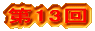 ��13��