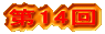 ��14��