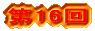 ��16��