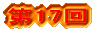 ��17��